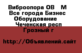 Виброопора ОВ 31М - Все города Бизнес » Оборудование   . Чеченская респ.,Грозный г.